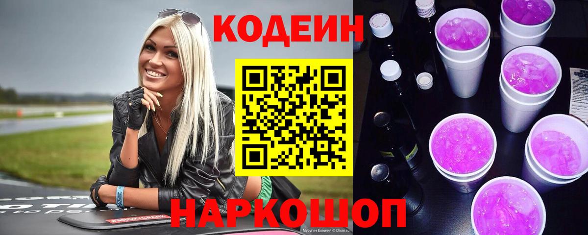 Кодеиновый сироп Lean Purple Drank  Вход с VPN  Октябрьский 